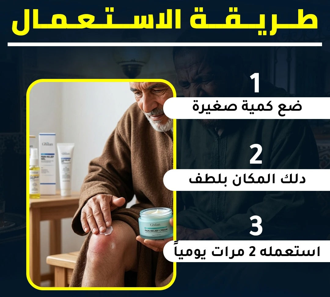العلاج اللي كيوصل لعمق المفصل ويحبس الالتهاب من الجذر ghilan